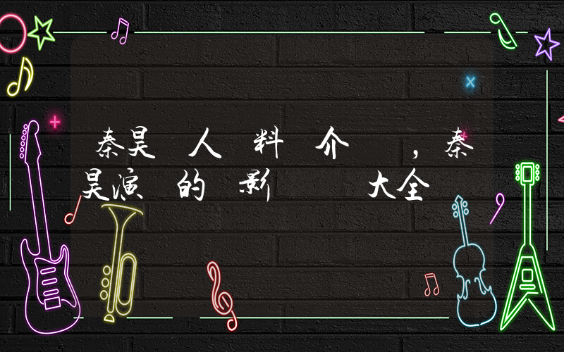 秦昊個人資料簡介，秦昊演過的電影電視劇大全插圖